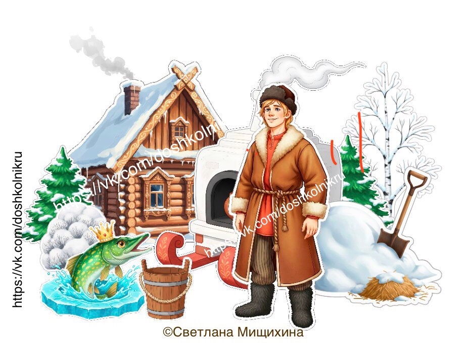 По щучьему велению веленью сказка Емеля щука изба печка печь сугроб колодец прорубь